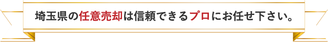 埼玉県の任意売却は信頼できるプロにお任せ下さい。